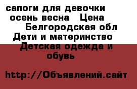 сапоги для девочки Adidas осень/весна › Цена ­ 1 500 - Белгородская обл. Дети и материнство » Детская одежда и обувь   